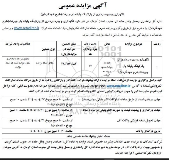 مزایده نگهداری و بهره برداری از پارکینگ پایانه بار 