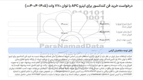 استعلام عام درخواست خرید فن کندانسور برای اینرو APC با توان 770 وات (1405-04-004)