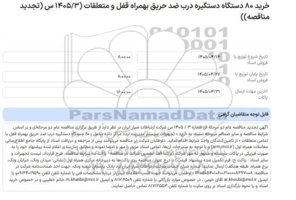 مناقصه عام خرید 80 دستگاه دستگیره درب ضد حریق بهمراه قفل و متعلقات (1405/3 س (تجدید مناقصه))