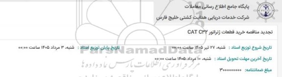 تجدید مناقصه خرید قطعات ژنراتور CAT C32 