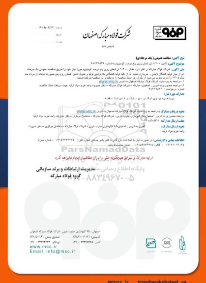 مناقصه عمومی تامین 1.400 تن شمش روی پنج درصد آلومینیوم