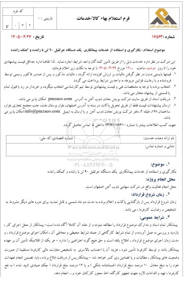 استعلام بکارگیری و استفاده از خدمات پیمانکاری یک دستگاه جرثقیل 90 تن با راننده و کمک راننده