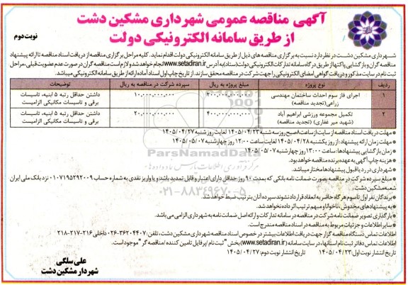 تجدید مناقصه اجرای فاز سوم احداث ساختمان مهندسی زراعی ...  / نوبت دوم