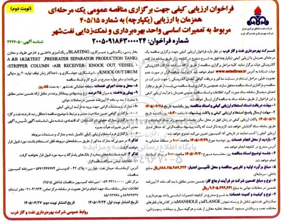 فراخوان ارزیابی کیفی مناقصه تعمیرات اساسی واحد بهره برداری و نمک زدایی نفت شهر- نوبت دوم 