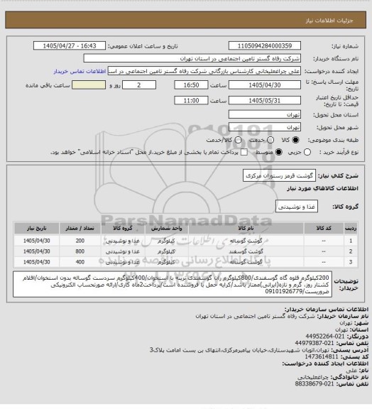 استعلام گوشت قرمز رستوران مرکزی