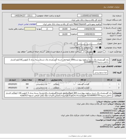 استعلام ران گوسفندی پاک شده سلفون پیچ شده300 کیلو+مغز راسته گوسفندی پاک شده(بسته بندی 2 کیلویی)10کیلو
کشتار داخلی و نرینه 
02160993779