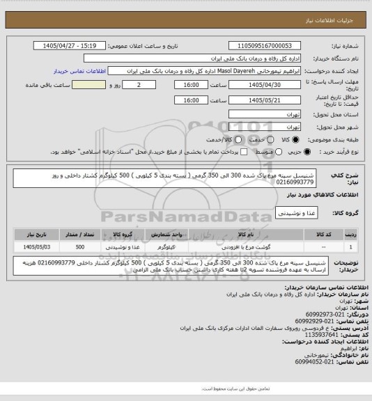 استعلام شنیسل  سینه مرغ پاک شده 300 الی 350 گرمی ( بسته بندی 5 کیلویی ) 500 کیلوگرم
کشتار داخلی و روز
02160993779