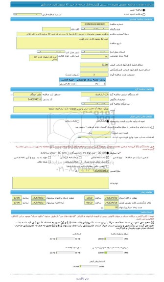 مناقصه، مناقصه عمومی همزمان با ارزیابی (یکپارچه) یک مرحله ای خرید 12 میلیون کارت خام بانکی
