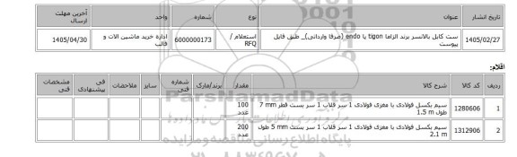استعلام، ست کابل بالانسر برند الزاما tigon یا endo (صرفا وارداتی)_ طبق فایل پیوست