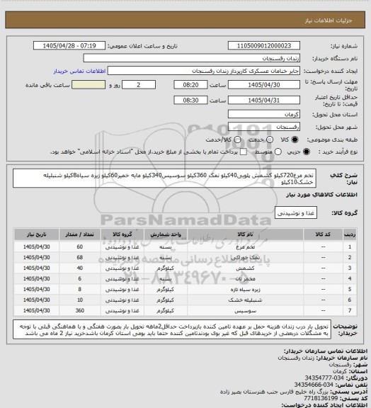 استعلام تخم مرغ720کیلو کشمش پلویی40کیلو نمک 360کیلو سوسیس340کیلو مایه خمیر60کیلو زیره سیاه8کیلو شنبلیله خشک10کیلو
