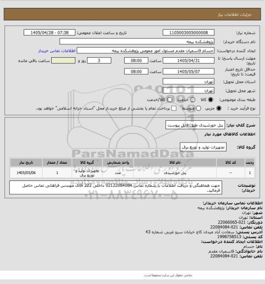 استعلام پنل خورشیدی طبق فایل پیوست