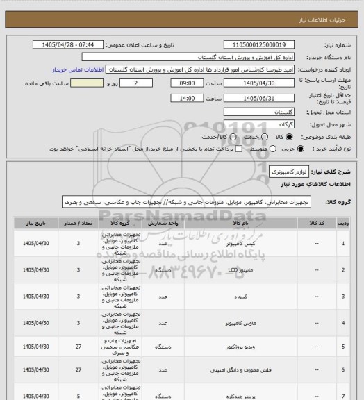 استعلام لوازم کامپیوتری