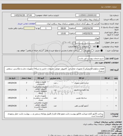 استعلام شرح خدمات پیوست می باشد
