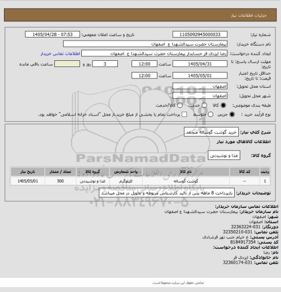 استعلام خرید گوشت گوساله منجمد