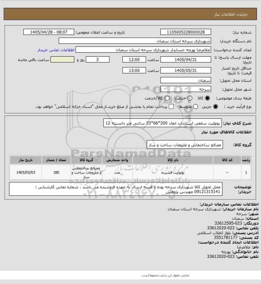 استعلام یونولیت سقفی استاندارد ابعاد 200*66*33 سانتی متر دانسیته 12