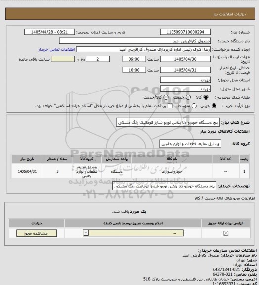 استعلام پنج دستگاه خودرو دنا پلاس توربو شارژ اتوماتیک رنگ مشکی