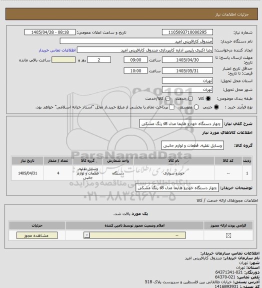 استعلام چهار دستگاه خودرو هایما مدل s8 رنگ مشکی
