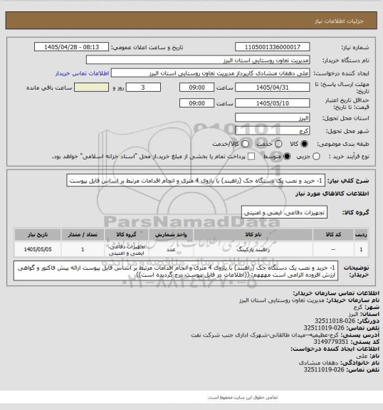 استعلام 1- خرید و نصب یک دستگاه جک (راهبند) با بازوی 4 متری و انجام اقدامات مرتبط بر اساس فایل پیوست
