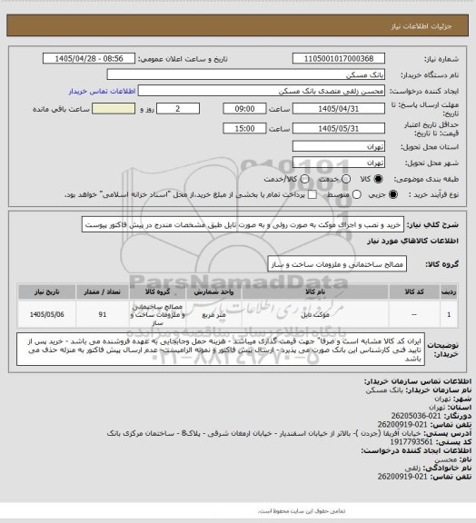 استعلام خرید و نصب و اجرای موکت به صورت رولی و به صورت تایل طبق مشخصات مندرج در پیش فاکتور پیوست