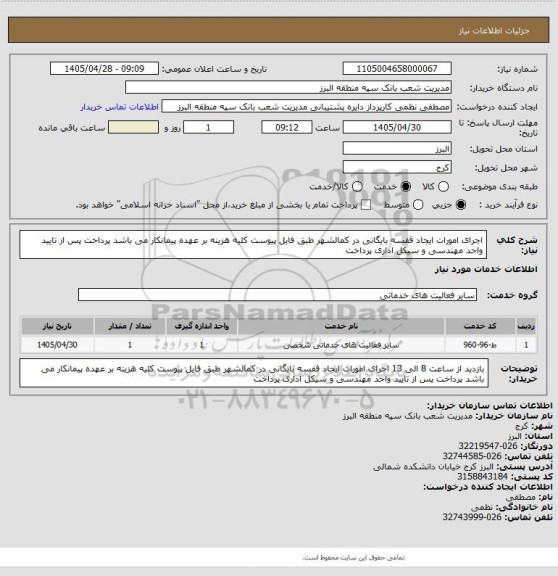 استعلام اجرای امورات ایجاد قفسه بایگانی در کمالشهر طبق فایل پیوست
کلیه هزینه بر عهده پیمانکار می باشد
پرداخت پس از تایید واحد مهندسی و سیکل اداری پرداخت