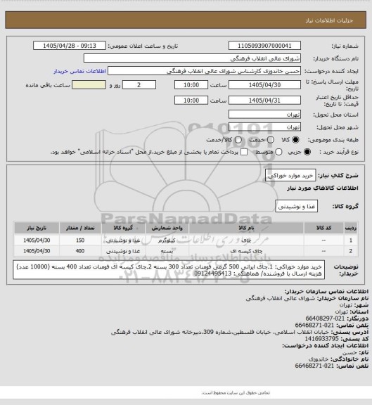 استعلام خرید موارد خوراکی