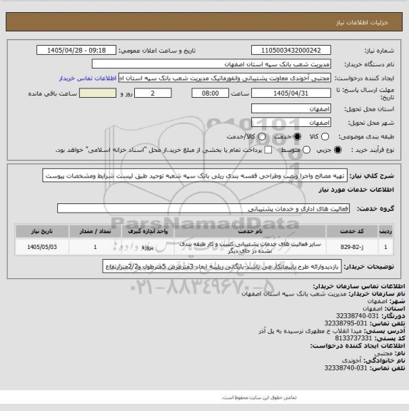 استعلام تهیه مصالح واجرا ونصب وطراحی قفسه بندی ریلی بانک سپه شعبه توحید طبق لیست شرایط ومشخصات پیوست