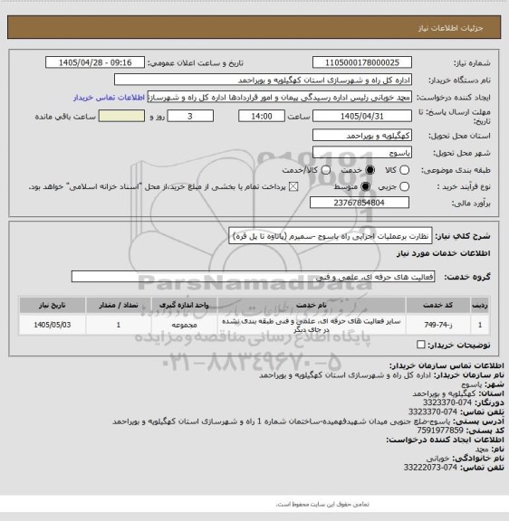 استعلام نظارت برعملیات اجرایی راه یاسوج -سمیرم (پاتاوه تا پل قره)