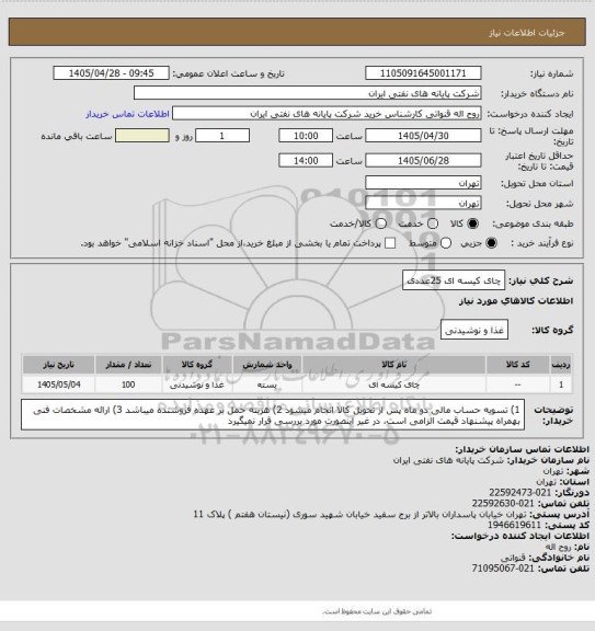 استعلام چای کیسه ای 25عددی
