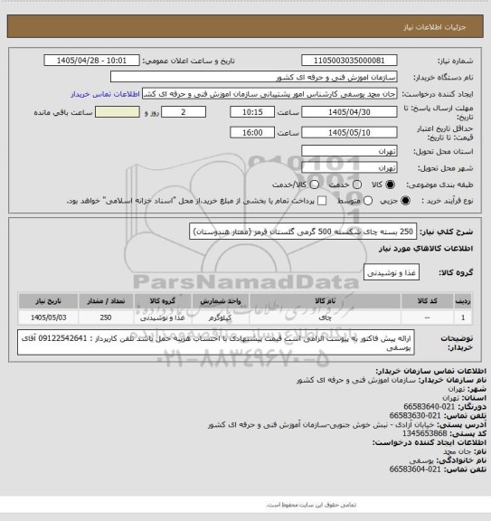 استعلام 250 بسته چای شکسته 500 گرمی گلستان قرمز (ممتاز هندوستان)