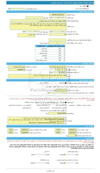 مناقصه، مناقصه عمومی یک مرحله ای خرید مواد پروتئینی