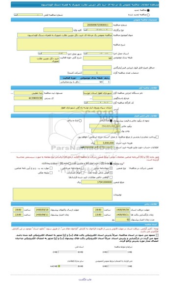 مناقصه، مناقصه عمومی یک مرحله ای خرید دکل دوربین نظارت تصویری به همراه دستک فونداسیون