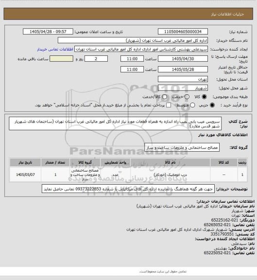 استعلام سرویس عیب یابی نصب راه اندازه به همراه قطعات مورد نیاز اداره کل امور مالیاتی غرب استان تهران (ساختمان های شهریار شهر قدس ملارد)