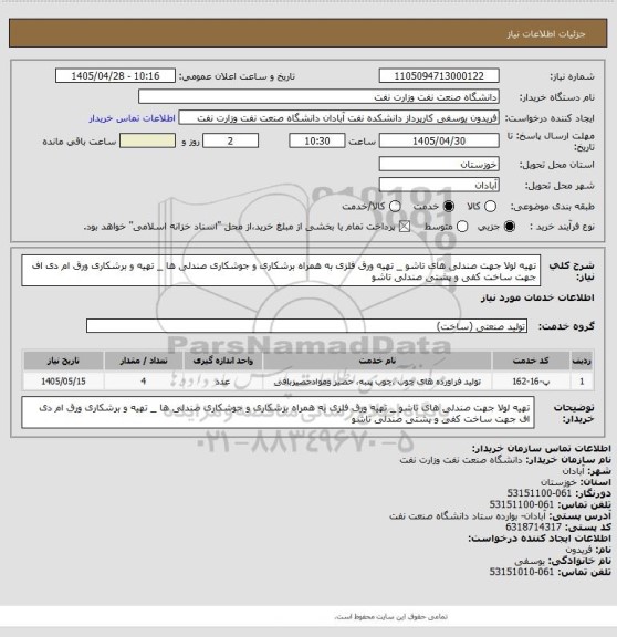 استعلام تهیه لولا جهت صندلی های تاشو _ تهیه ورق فلزی به همراه برشکاری و جوشکاری صندلی ها _ تهیه و برشکاری ورق ام دی اف جهت ساخت کفی و پشتی صندلی تاشو