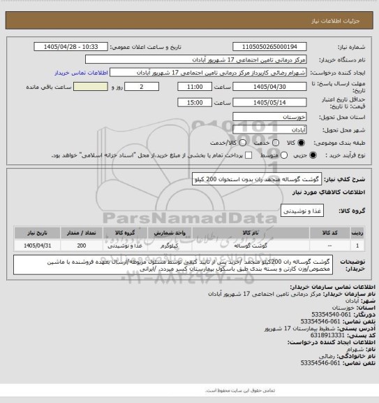 استعلام گوشت گوساله  منجمد ران بدون استخوان 200 کیلو