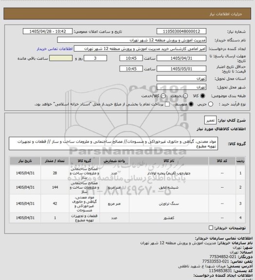 استعلام تعمیر