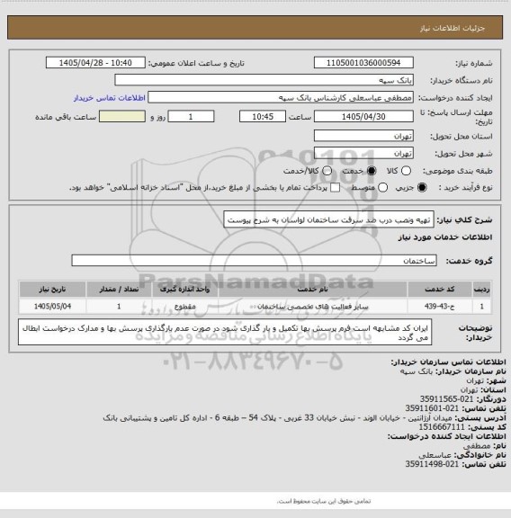استعلام تهیه ونصب درب ضد سرقت  ساختمان لواسان به شرح پیوست