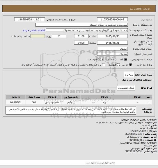استعلام دنبه بره