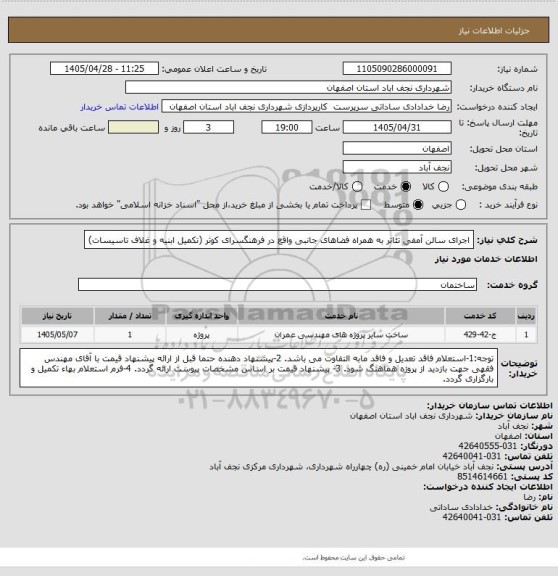 استعلام اجرای سالن آمفی تئاتر به همراه فضاهای جانبی واقع در فرهنگسرای کوثر (تکمیل ابنیه و غلاف تاسیسات)
