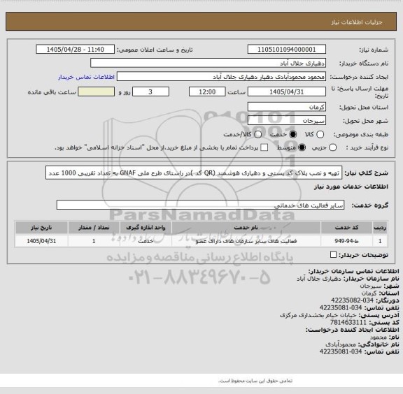 استعلام تهیه و نصب پلاک کد پستی و دهیاری هوشمند (QR کد )در راستای طرح ملی GNAF به تعداد تقریبی 1000 عدد
