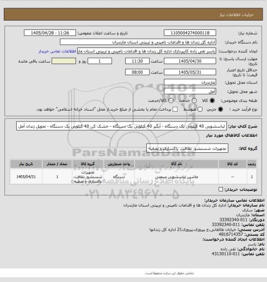 استعلام لباسشویی 40 کیلویی یک دستگاه - آبگیر 40 کیلویی یک دستگاه - خشک کن 40 کیلویی یک دستگاه - تحویل زندان آمل