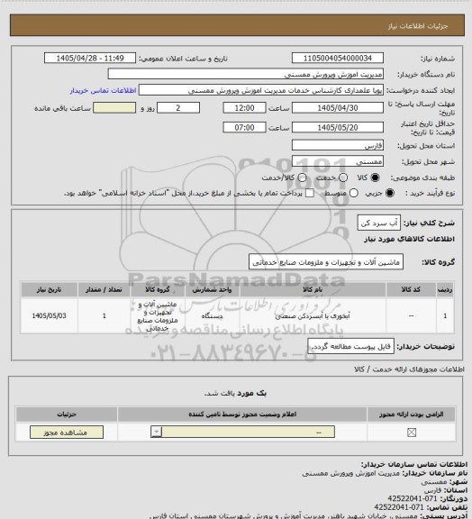 استعلام آب سرد کن