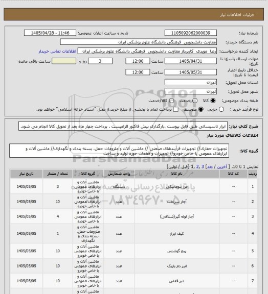 استعلام ابزار تاسیساتی طبق فایل پیوست .بارگذاری پیش فاکتور الزامیست . پرداخت چهار ماه بعد از تحویل کالا انجام می شود.