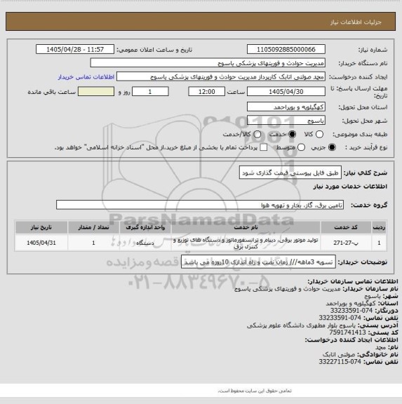 استعلام طبق فایل پیوستی قیمت گذاری شود