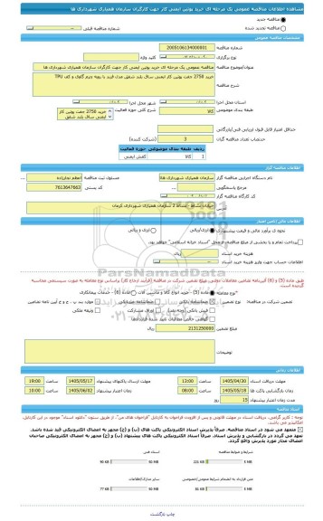 مناقصه، مناقصه عمومی یک مرحله ای خرید پوتین ایمنی کار جهت کارگران سازمان همیاری شهرداری ها