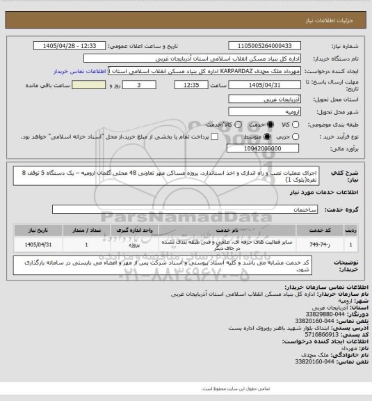 استعلام اجرای عملیات نصب و راه اندازی و اخذ استاندارد، پروژه مساکن مهر تعاونی 48 محلی گلمان ارومیه – یک دستگاه 5 توقف 8 نفره(بلوک 1)
