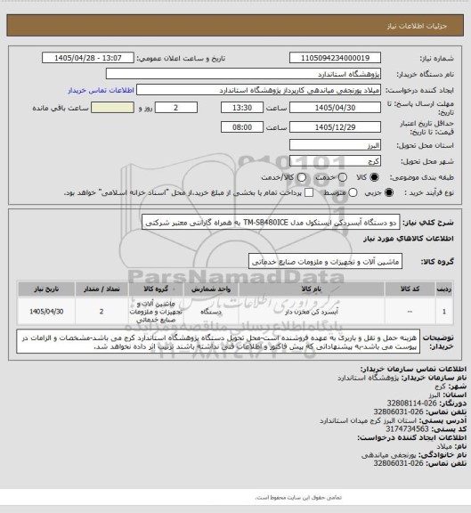 استعلام دو دستگاه آبسردکن ایستکول مدل TM-SB480ICE به همراه گارانتی معتبر شرکتی