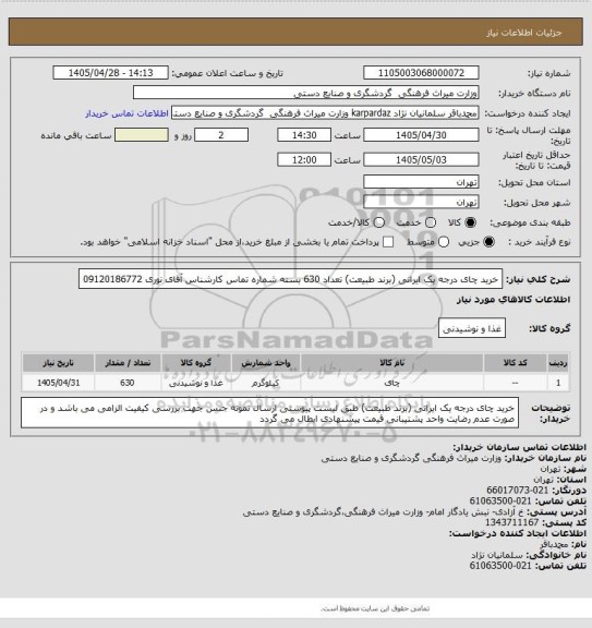 استعلام خرید چای درجه یک ایرانی (برند طبیعت) تعداد 630 بسته
شماره تماس کارشناس آقای نوری  09120186772