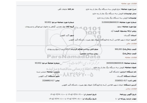 مزایده، فروش سه دستگاه دیگ بخار از رده خارج