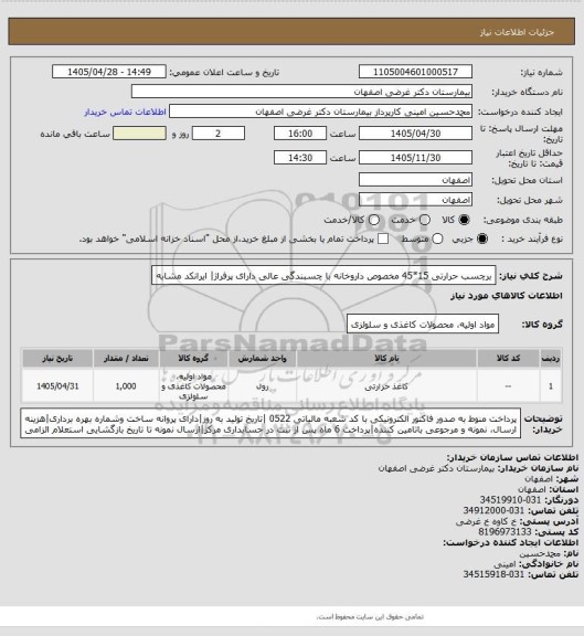 استعلام برچسب حرارتی 15*45 مخصوص داروخانه با چسبندگی عالی دارای پرفراژ| ایرانکد مشابه