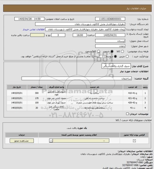 استعلام جدول گذاری وکانال سنگی